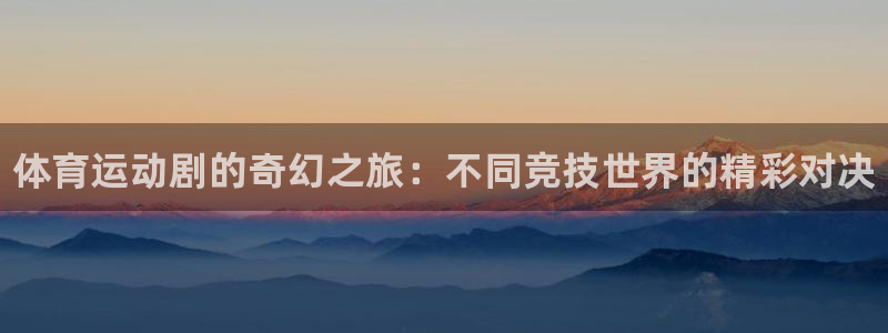 vsport体育官网下载开户：体育运动剧的奇幻之旅：