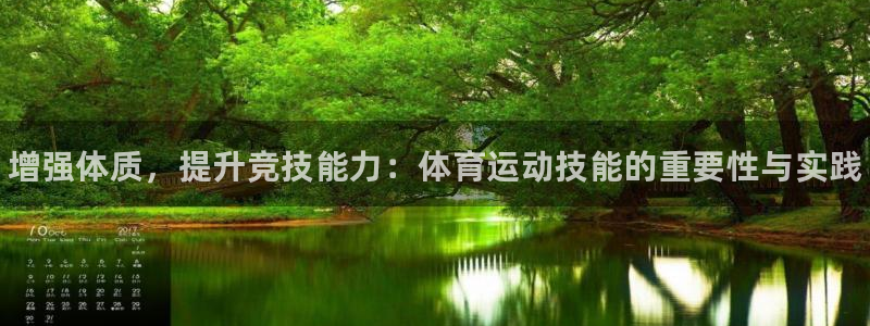 vsport体育官网下载平台注册流程视频：增强体质，