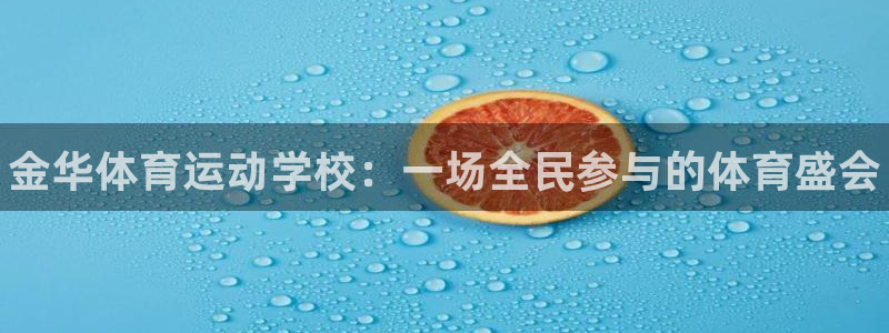 vsport体育官方正版app官网：金华体育运动学校