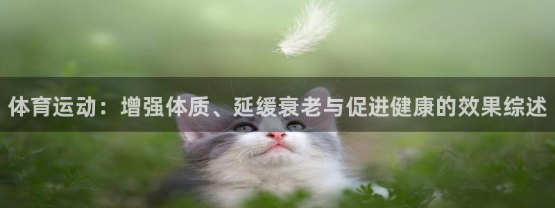 vsport体育官网下载平台注册要钱吗：体育运动：增强体质、