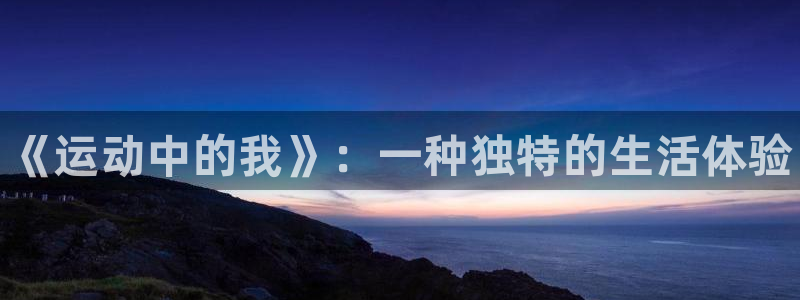 vsport体育官网下载招商电话：《运动中的我》：一种独特的