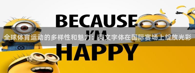 vsport体育官网下载招商电话是多少啊：全球体育运动的多样