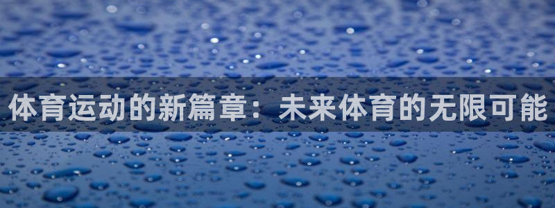 vsport体育官网下载招商电话号码是多少号：体育运动的新篇