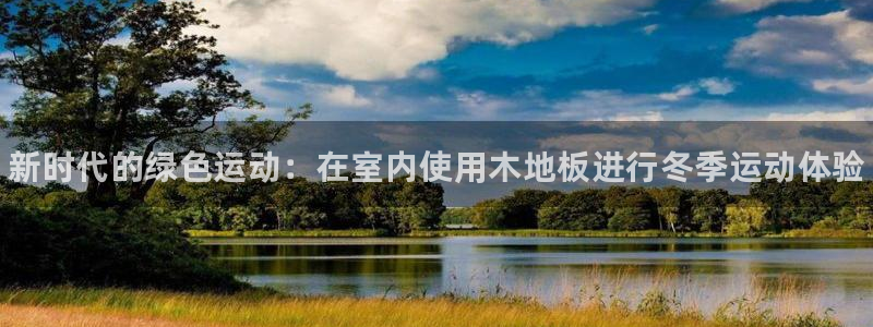 vsport体育官方正版app官网：新时代的绿色运动：在室内