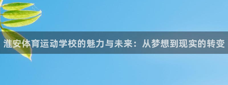 vsport体育官网下载招商电话号码：淮安体育运动学