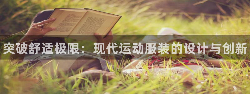 德国vsport体育官方正版app集团：突破舒适极限