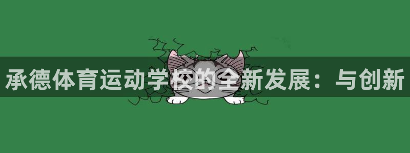vsport体育官网下载平台假的吗是真的吗吗：承德体育运动学