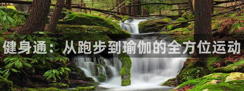 vsport体育官网下载招商电话是多少啊：健身通：从