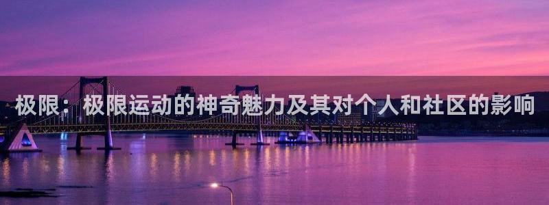 vsport体育官方正版app娱乐是那个系列的台子：极限：极