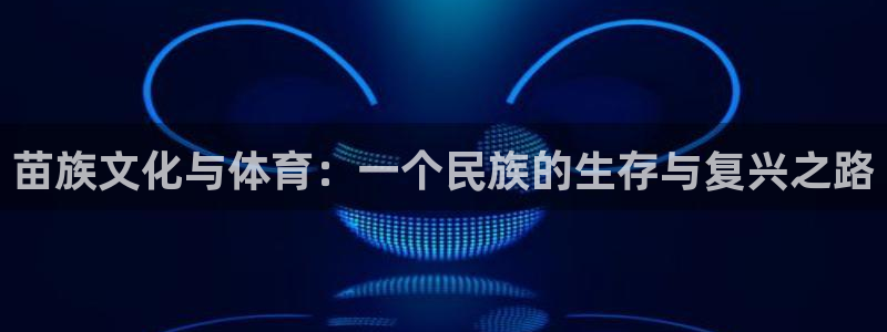 vsport体育官网下载平台注册要钱吗是真的吗：苗族
