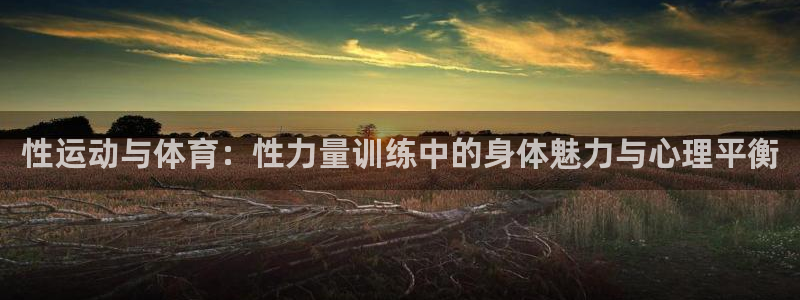 vsport体育官网下载平台是正规平台吗：性运动与体