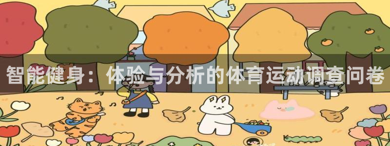 vsport体育官网下载平台注册要钱吗安全吗：智能健身：体验