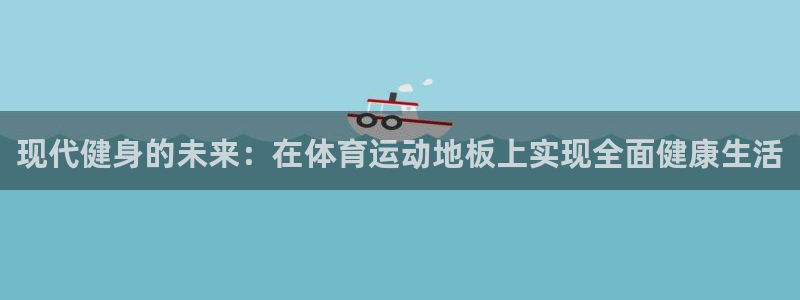 vsport体育官网下载招商：现代健身的未来：在体育运动地板