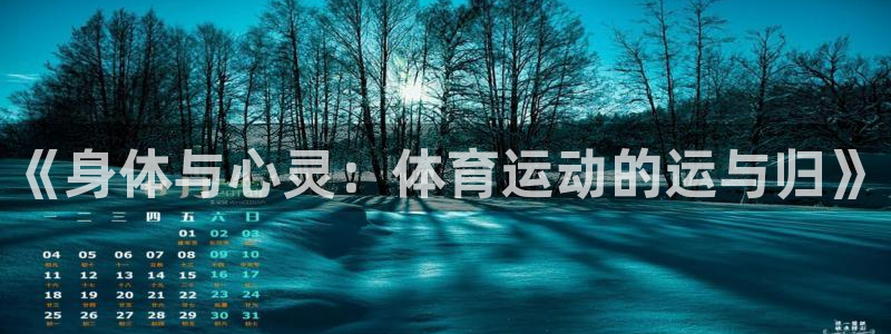 vsport体育官方平台体育：《身体与心灵：体育运动