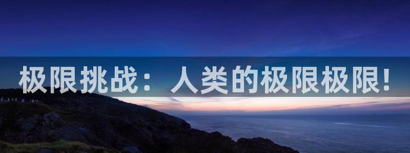 vsport体育官网下载平台注册要钱吗是真的吗：极限