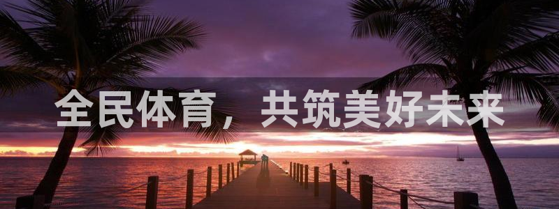 vsport体育官网下载平台APP：全民体育，共筑美好未来