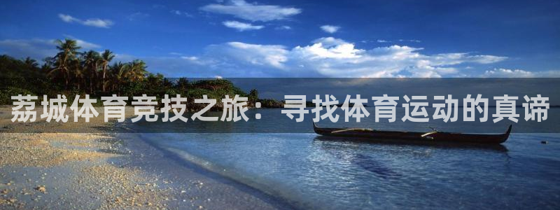 vsport体育官网下载软件：荔城体育竞技之旅：寻找体育运动