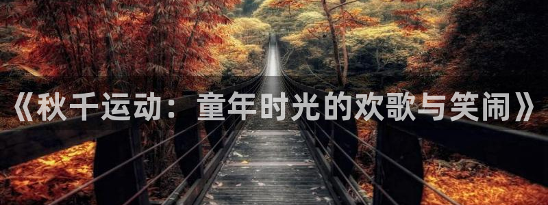 vsport体育官方正版app开户：《秋千运动：童年
