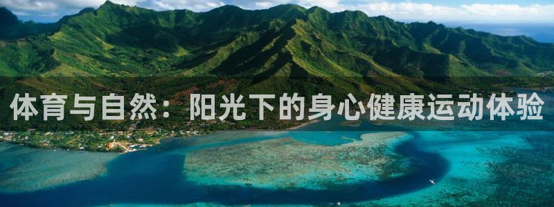 vsport体育官方正版app五金厂：体育与自然：阳光下的身