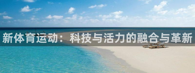  VSport体育平台-胜利因您更精彩：新体育运动：科技与活力