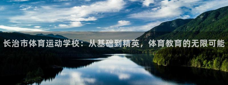 vsport体育在线官网阿根廷：长治市体育运动学校：从基础到