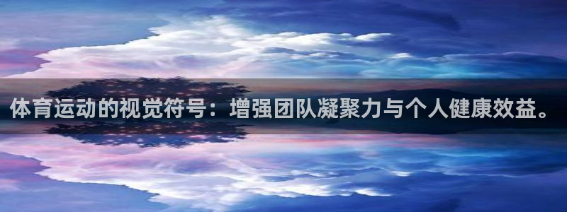  Vsport体育官方网站入口：体育运动的视觉符号：增强团队凝