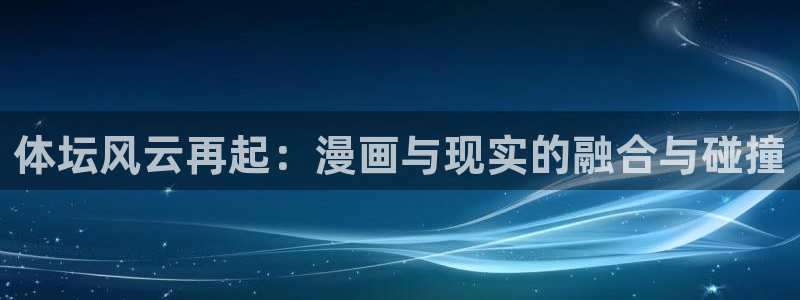 vSport体育app最新版本更新内容：体坛风云再起：漫画与
