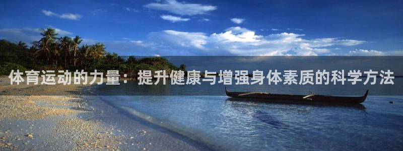 vsport体育在线官网阿根廷：体育运动的力量：提升健康与增