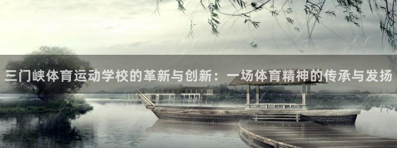 vsport体育阿根廷：三门峡体育运