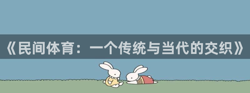 Vsport体育官网：《民间体育：一