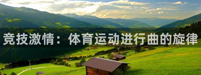  vsport体育在线官网阿根廷：竞技激情：体育运动进行曲的旋